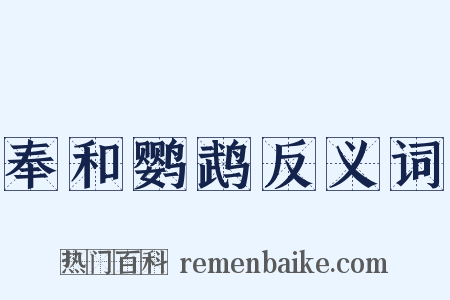奉和鹦鹉反义词是什么意思的图片